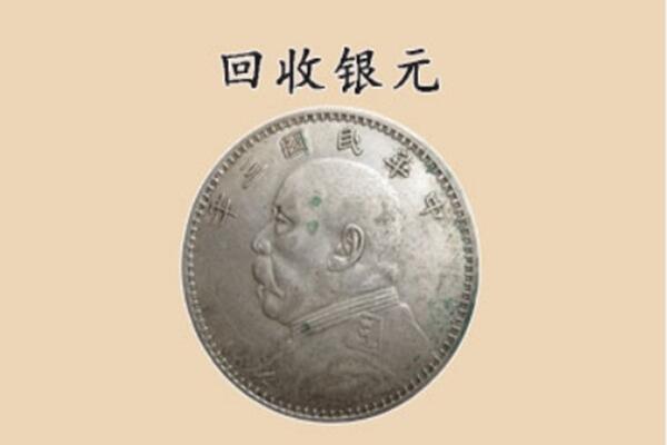 商洛洛南县上门回收银元价格